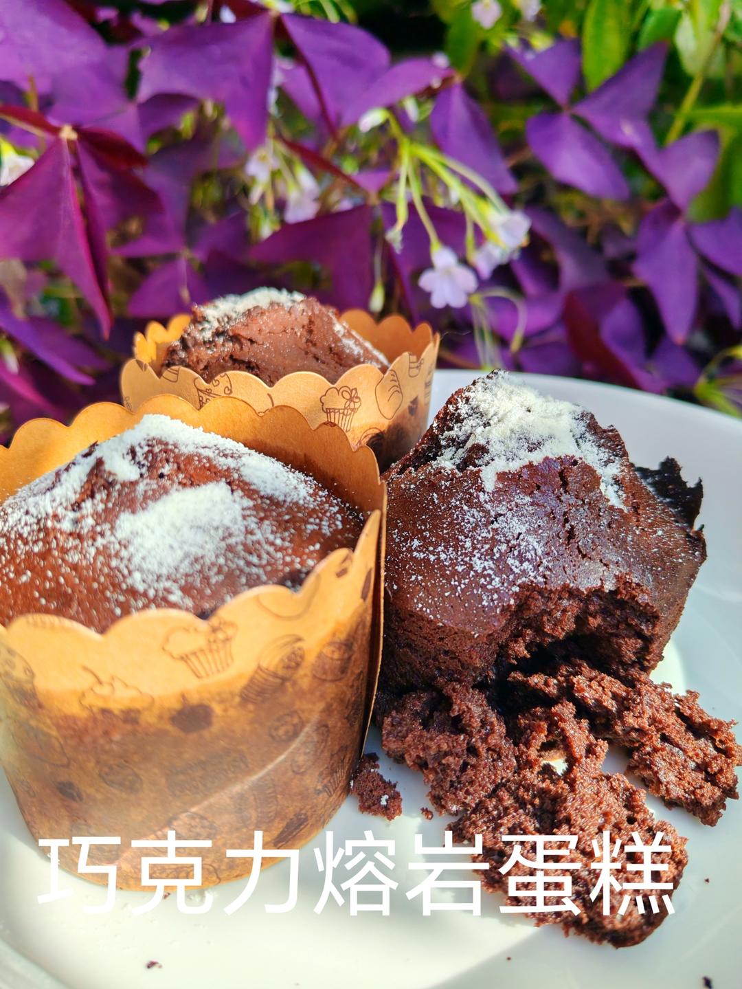 巧克力熔岩蛋糕