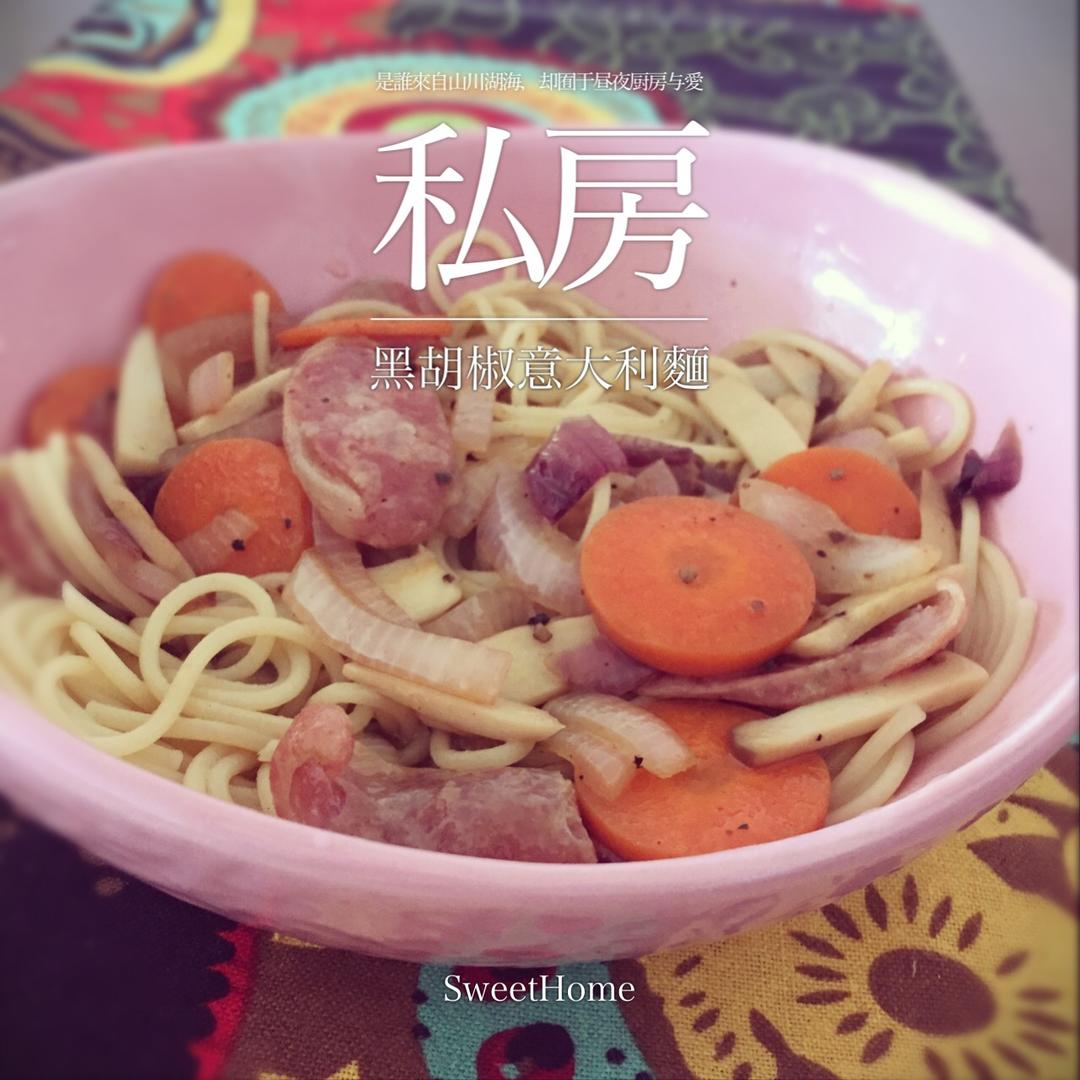 黑椒意面