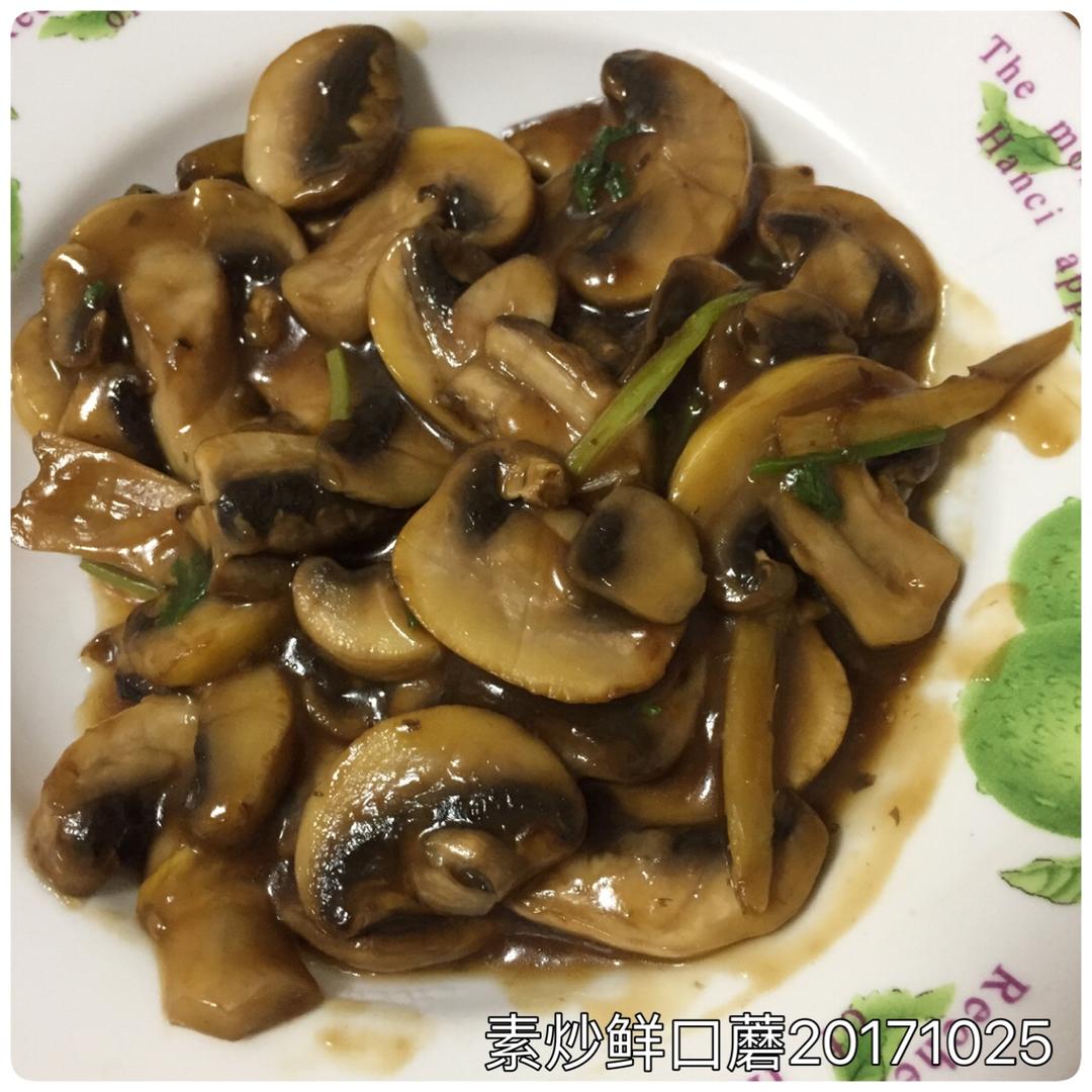 “鲜”美的简单快手菜——素炒鲜口蘑