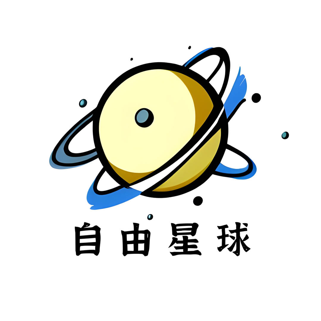 自由星球计划