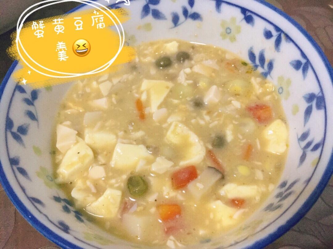 蟹黄豆腐（咸蛋黄版）