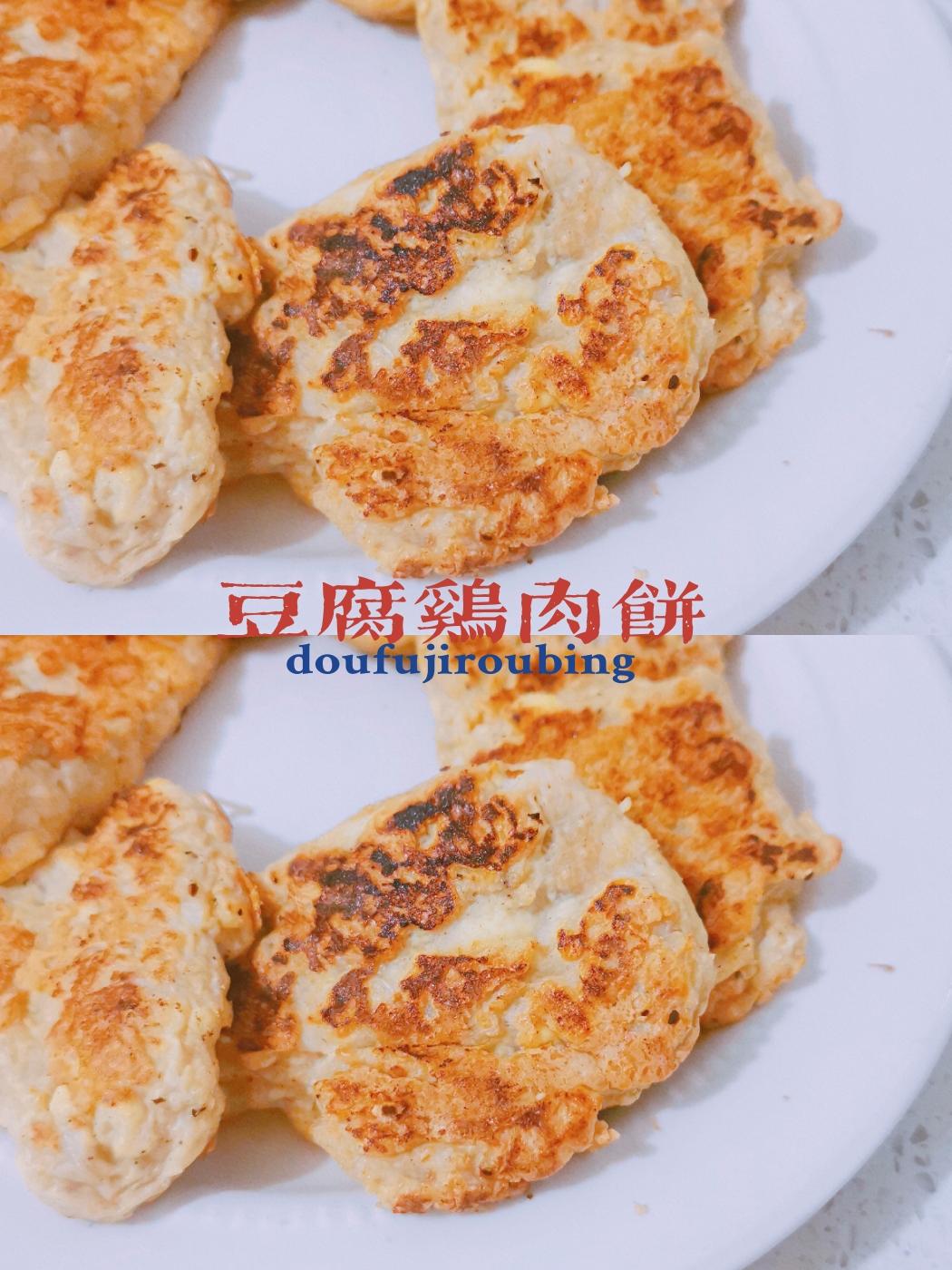 鲜嫩多汁‼️豆腐鸡肉饼～鸡胸肉花样吃法