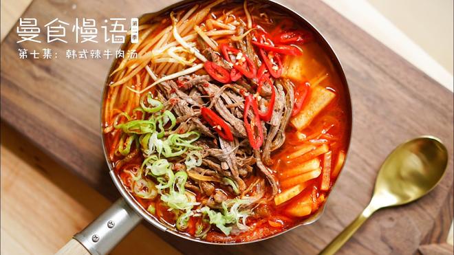 韩式辣牛肉汤【曼食慢语】的做法