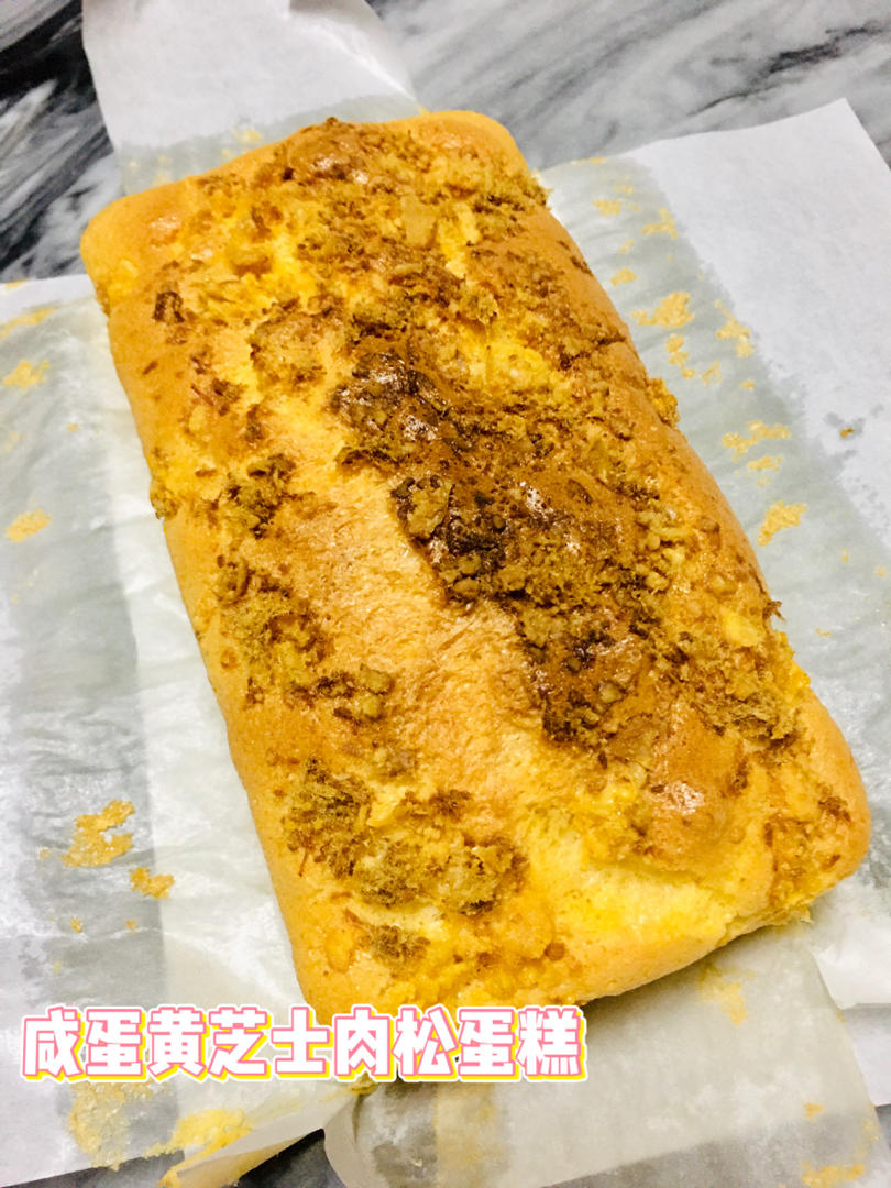 抖臀版咸蛋黄肉松芝士蛋糕