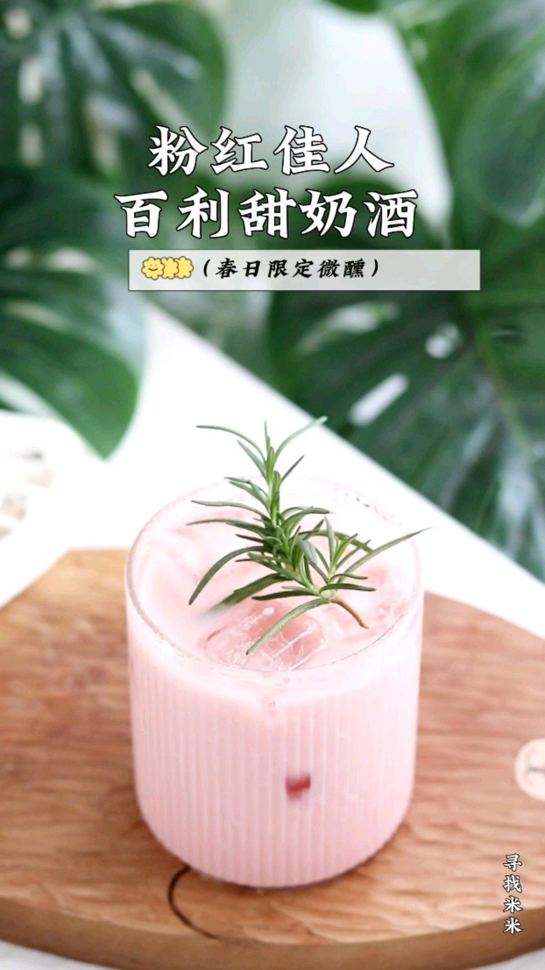 这杯粉嫩嫩、甜滋滋的百利甜奶酒，谁能不心动呀