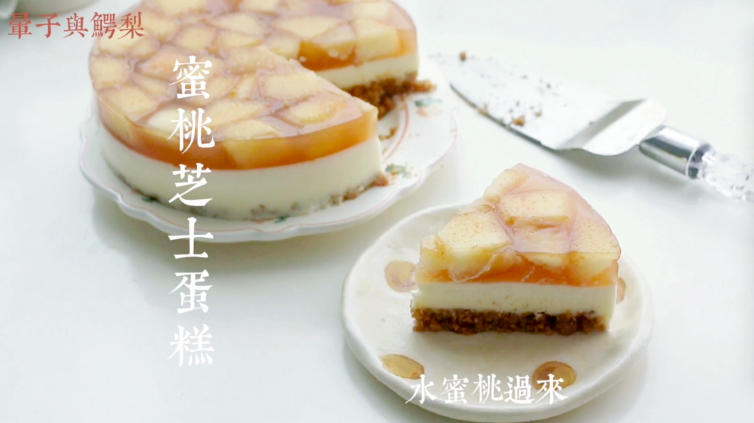 水蜜桃芝士蛋糕的做法