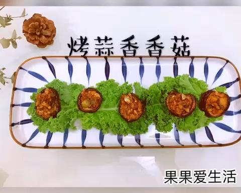 「蒜末烤香菇 」隔壁家的小明都馋哭啦 你也赶快试试吧