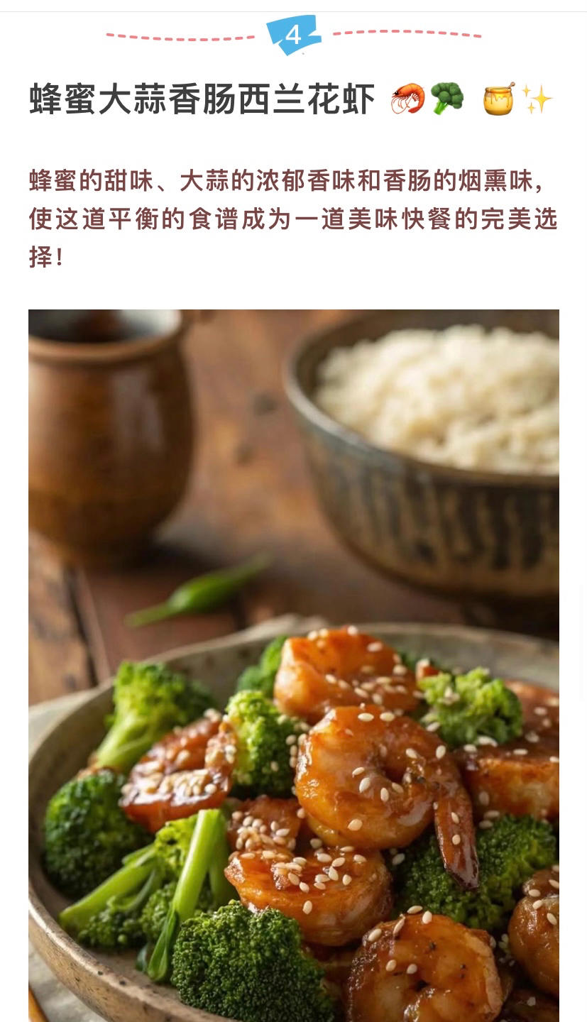 蜂蜜大蒜香肠西兰花虾