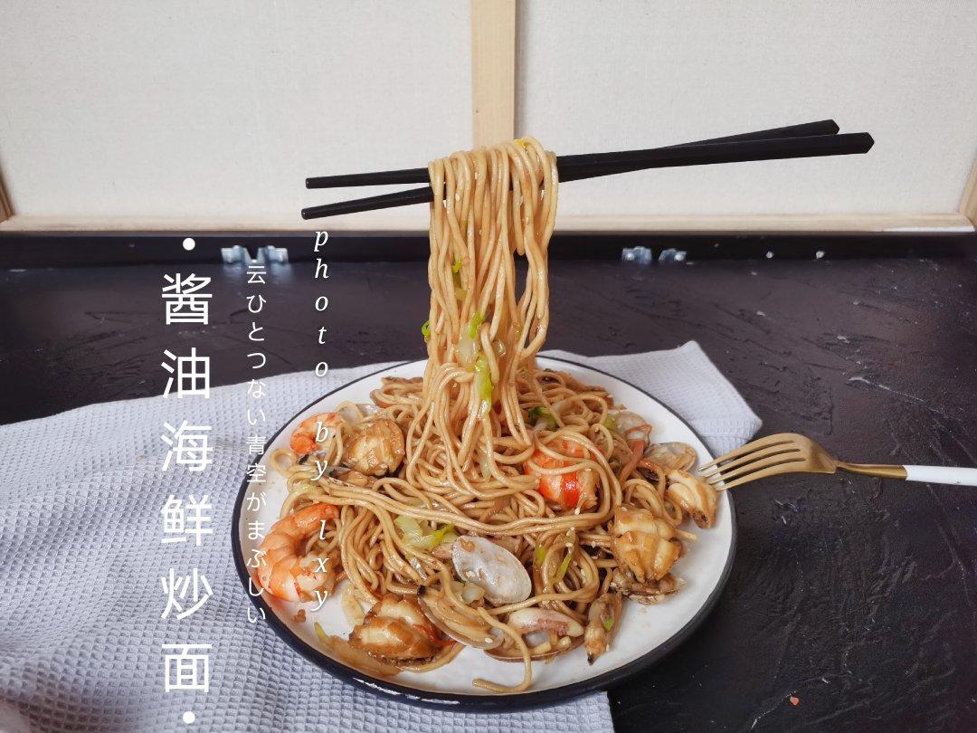 一碗不够的酱油海鲜炒面