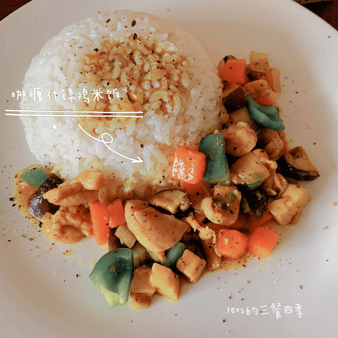 咖喱什锦鸡腿饭