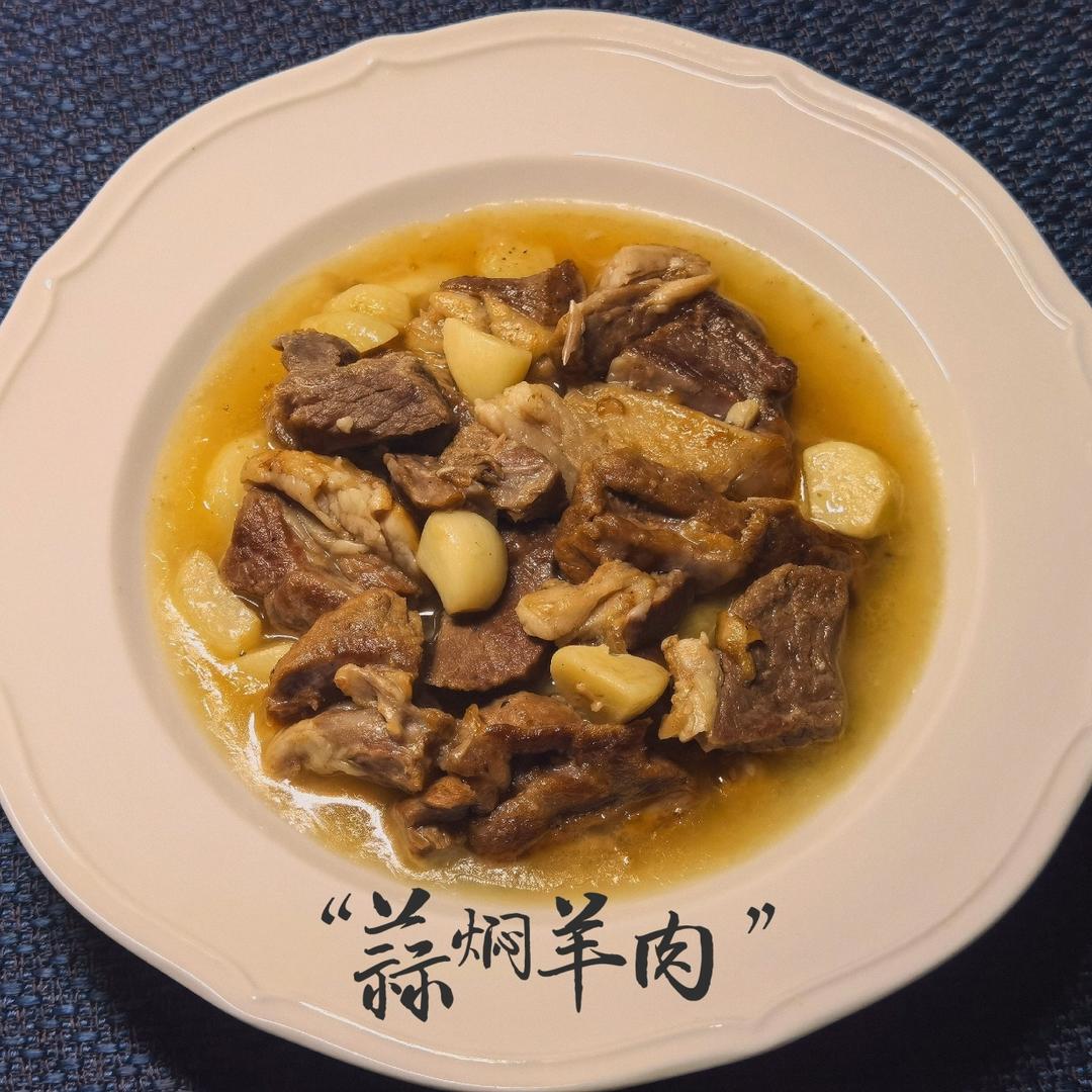 蒜焖羊肉