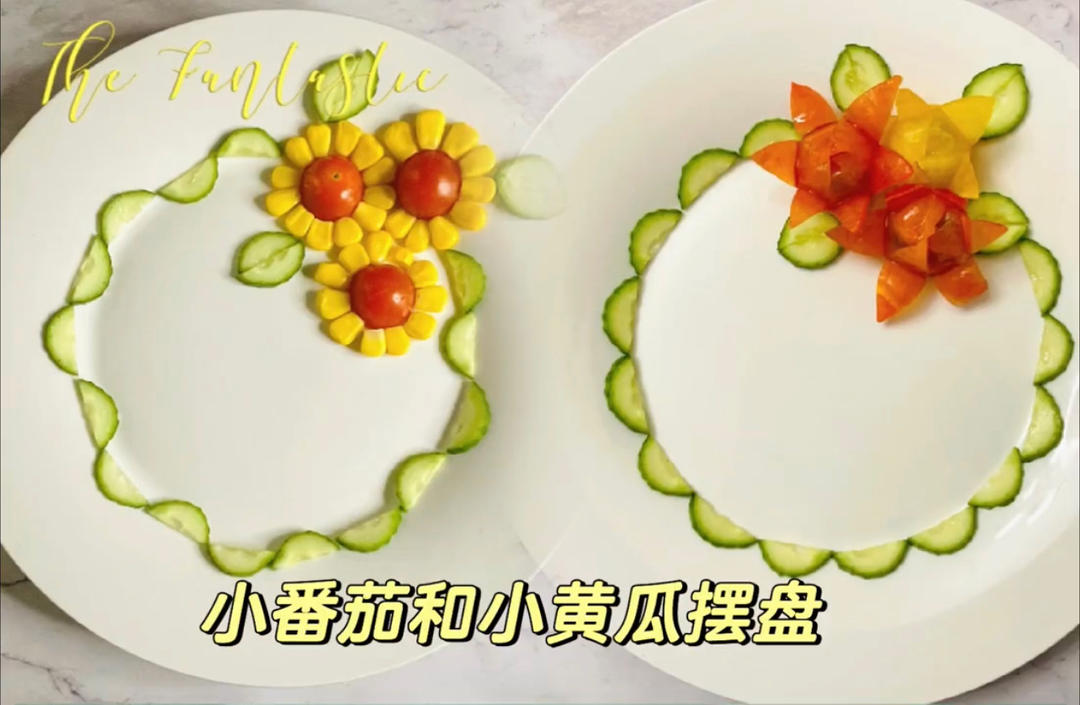 小番茄和小黄瓜共舞（摆盘两则）的做法