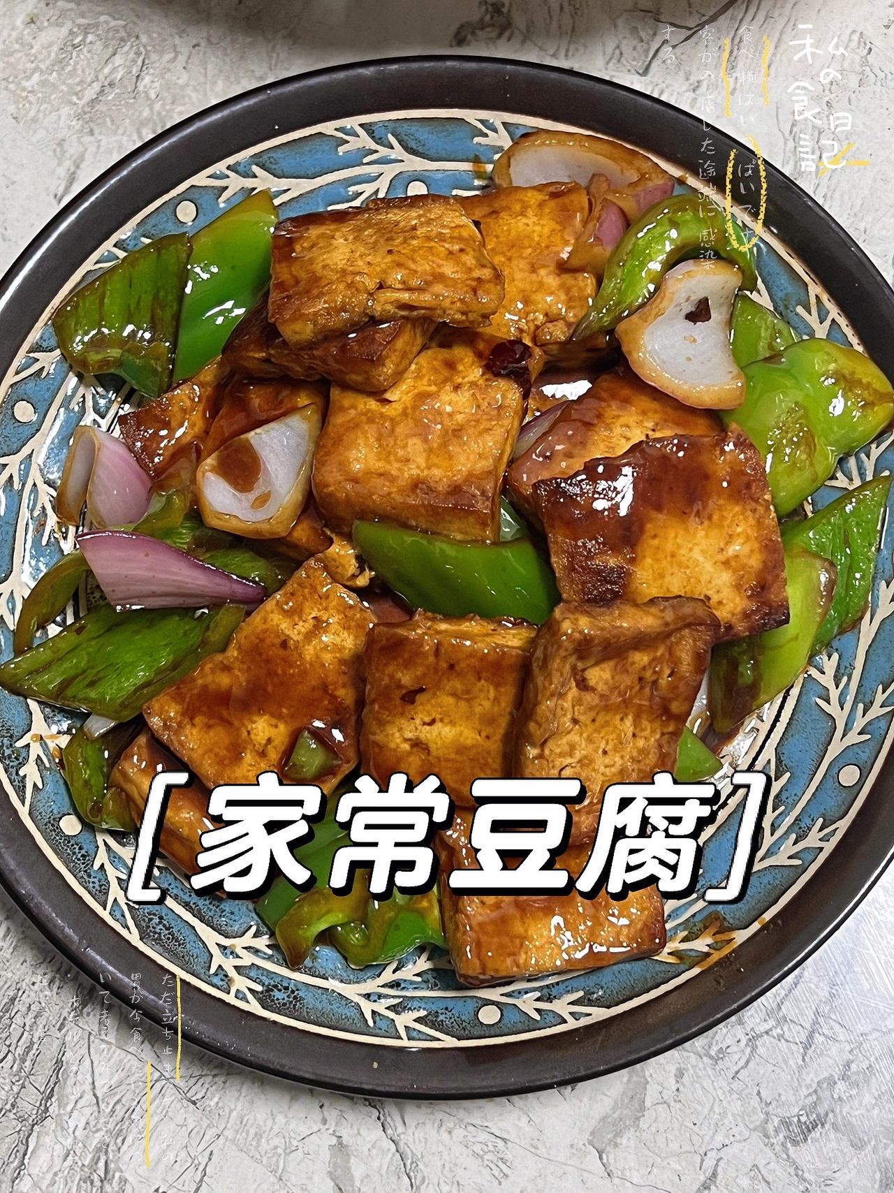 家常豆腐｜超级好吃下饭❗️的做法