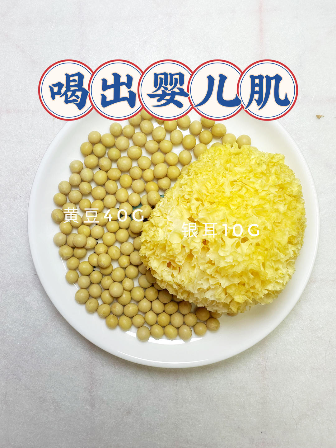 肤若凝脂🌸银耳豆浆🌸