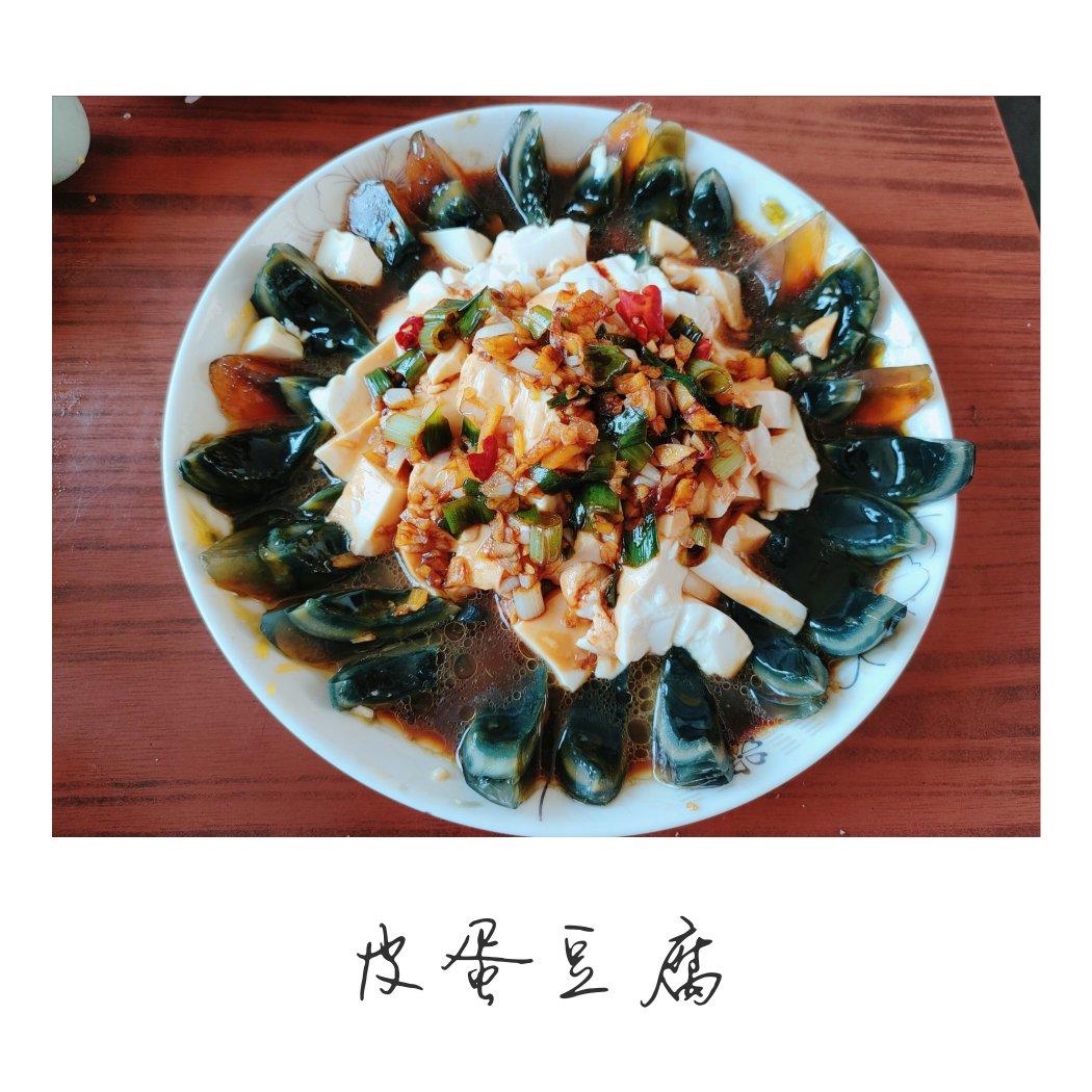皮蛋拌豆腐