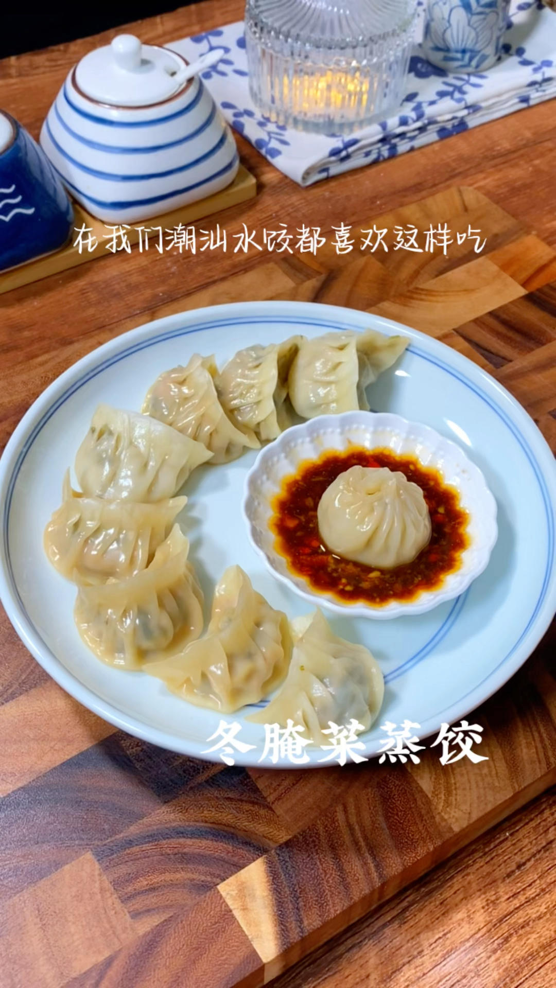 冬腌菜蒸饺的做法
