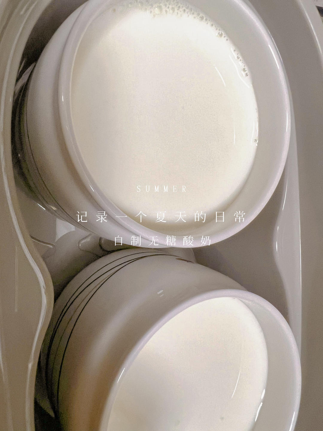 自制酸奶，没有酸奶机，也没有乳酸菌粉，也做成了老酸奶……不过家里得有个带发酵功能的烤箱才行……