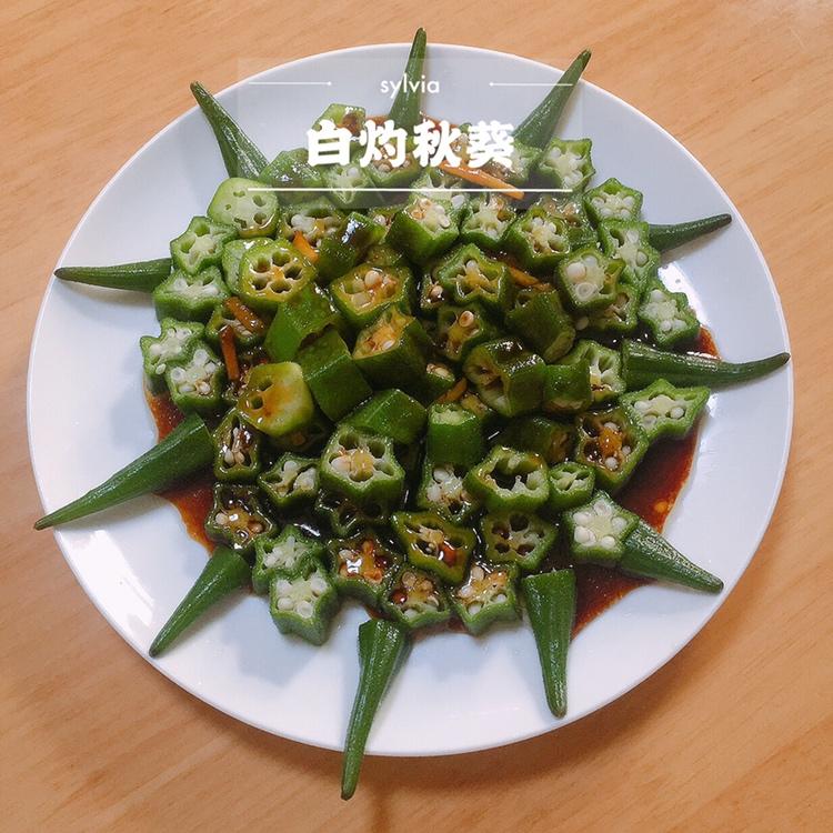 【白灼秋葵】清爽简单