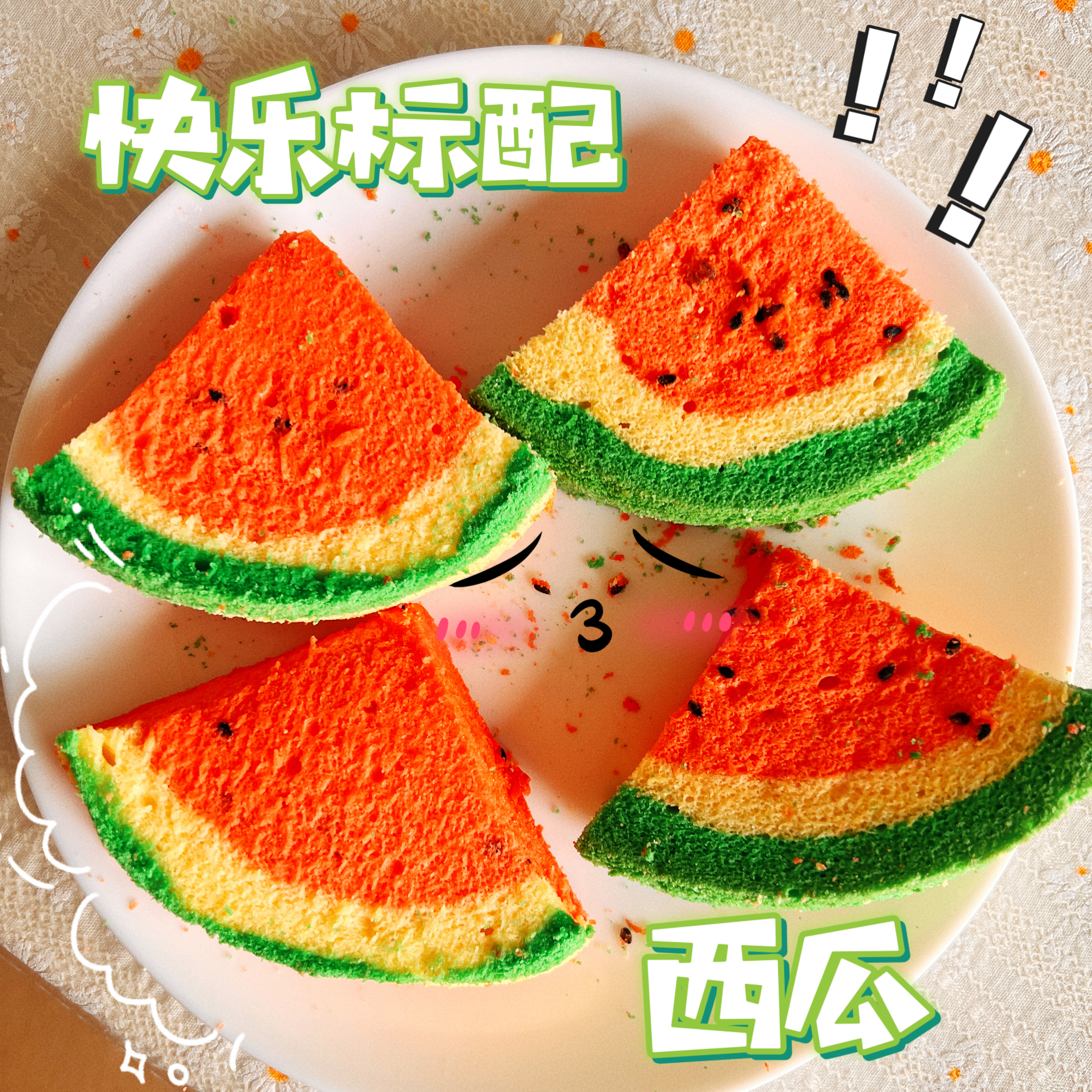 西瓜蛋糕——一次成形