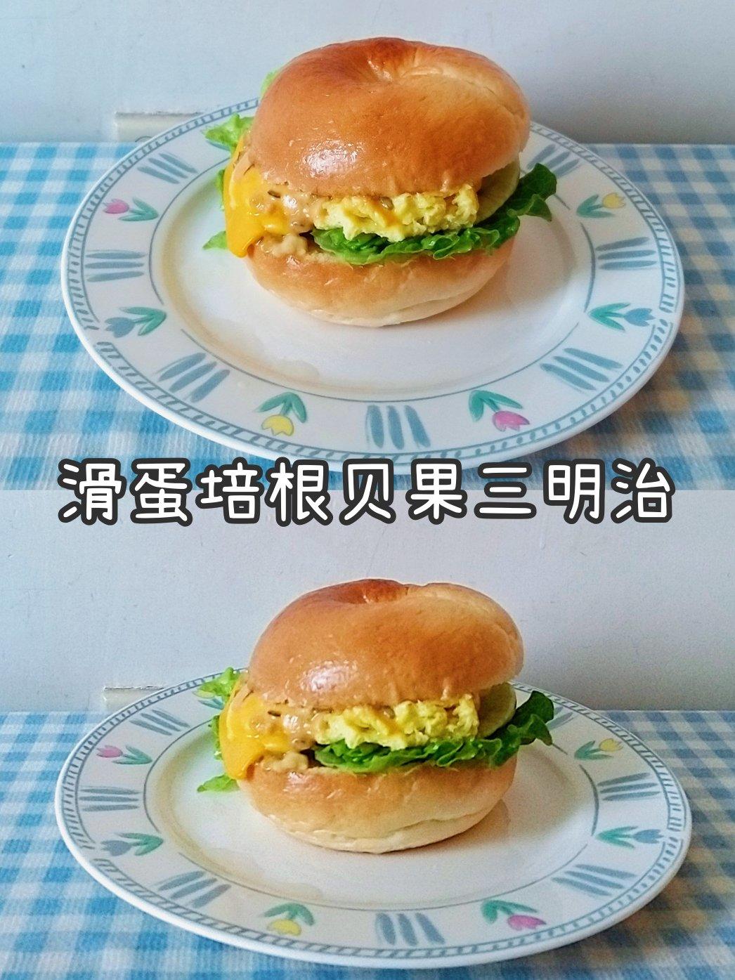 滑蛋培根贝果三明治