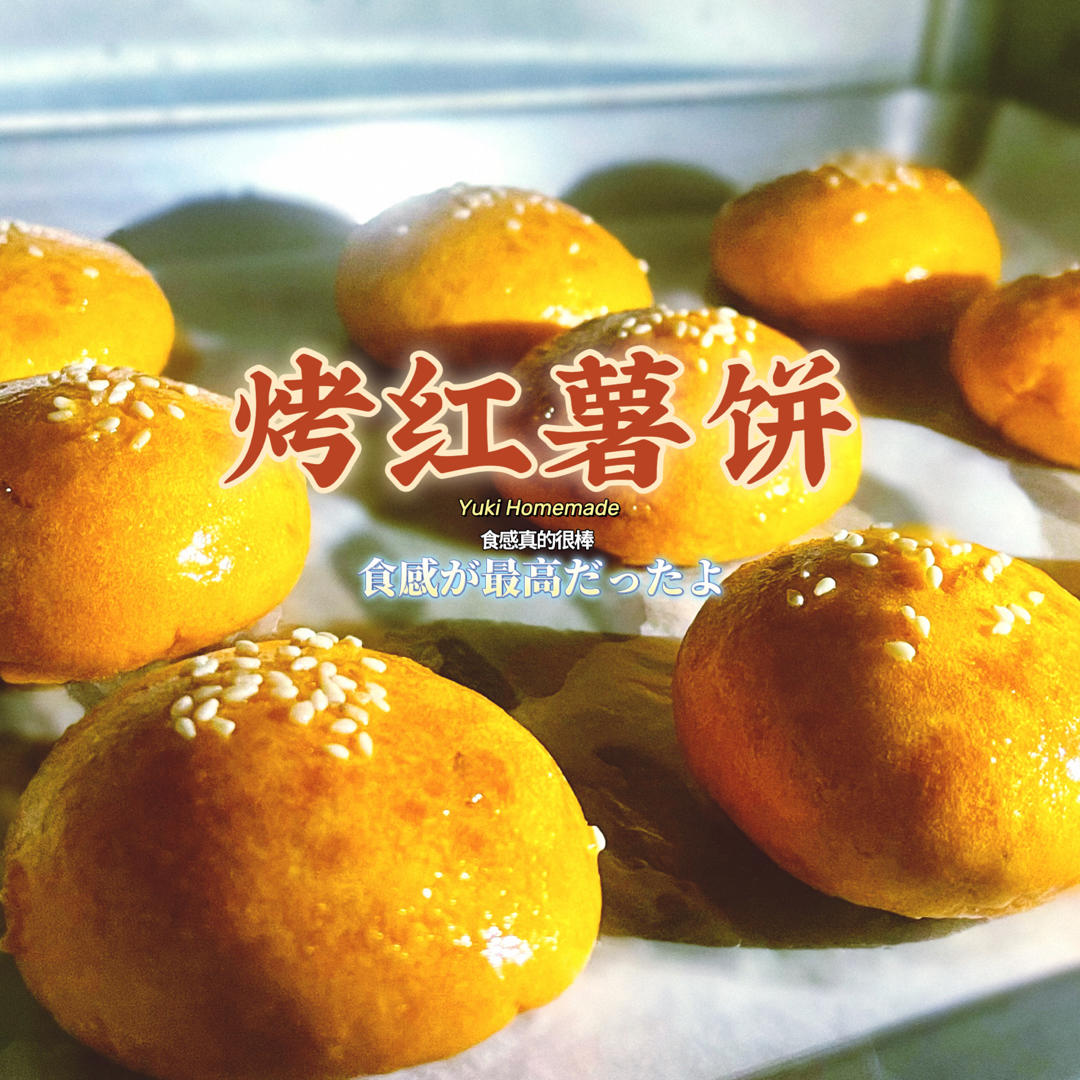 红薯饼