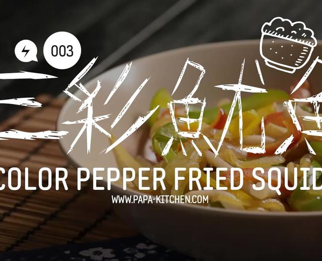 三彩鱿鱼|爸爸厨房 VOL.003--鱿鱼、彩椒、洋葱的做法