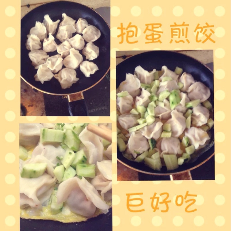 抱蛋煎饺