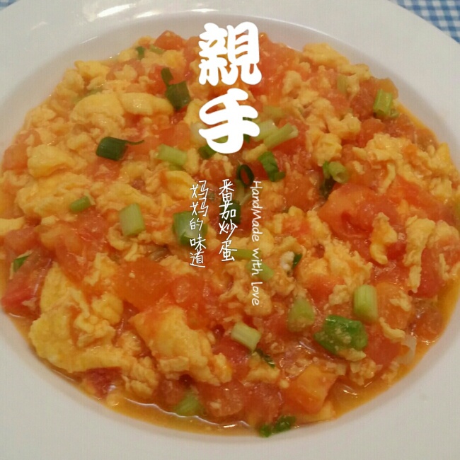 番茄炒蛋