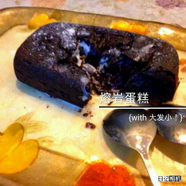 巧克力岩浆蛋糕