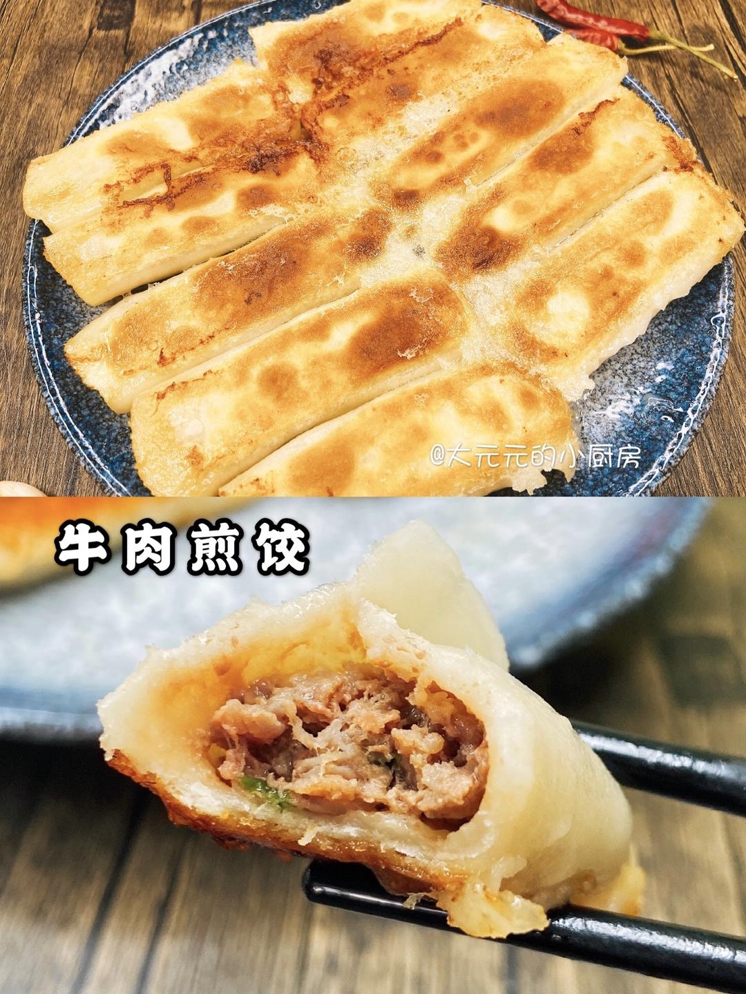 🔥鲜香的牛肉煎饺，真是太好吃了‼️的做法