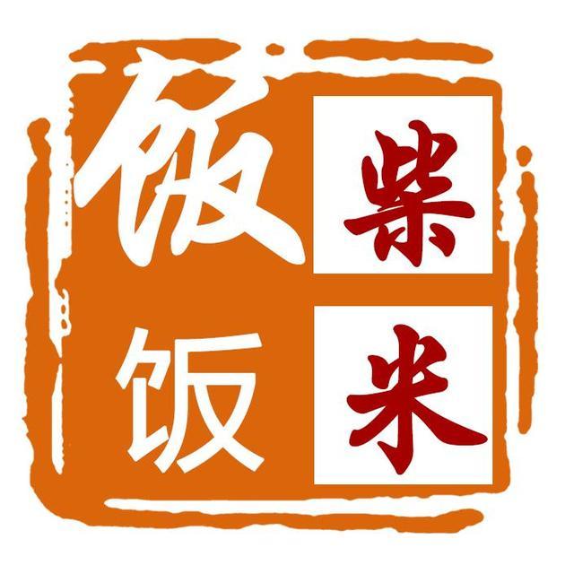 柴米饭饭