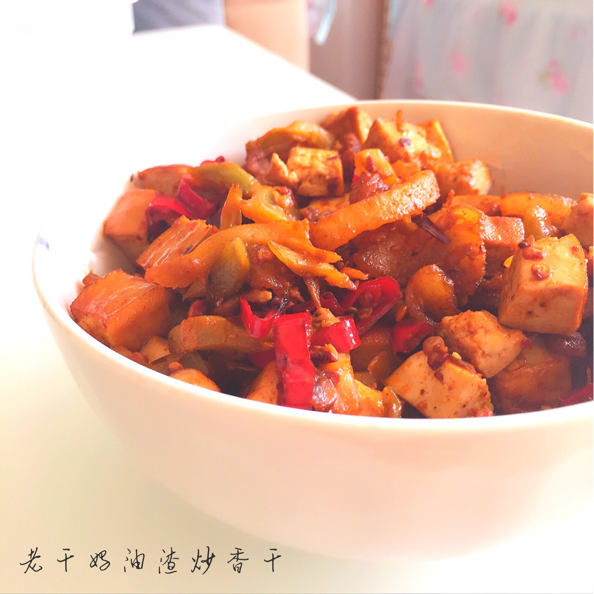 下饭神器---老干妈炒香干