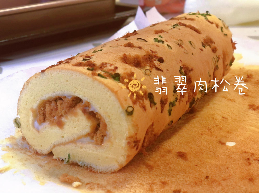 美味肉松卷-简单不开裂，零失误的蛋糕卷