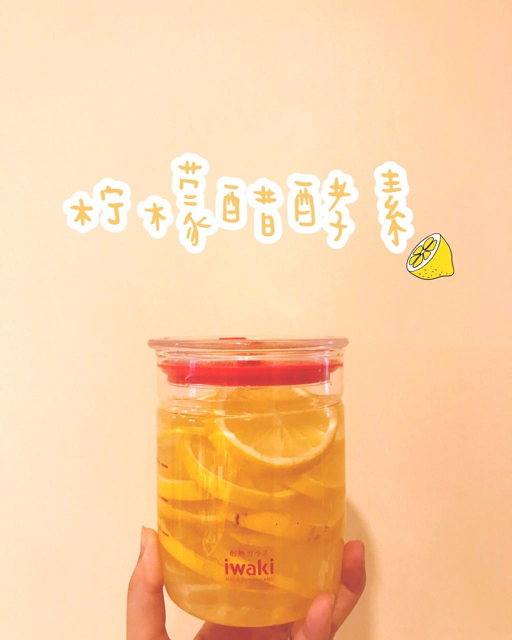 自制柠檬酵素🍋～传说中的健康减肥！