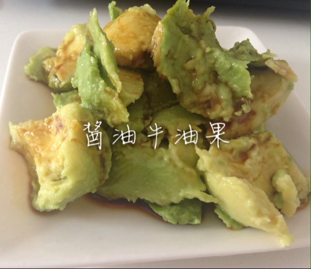 牛油果蘸酱油