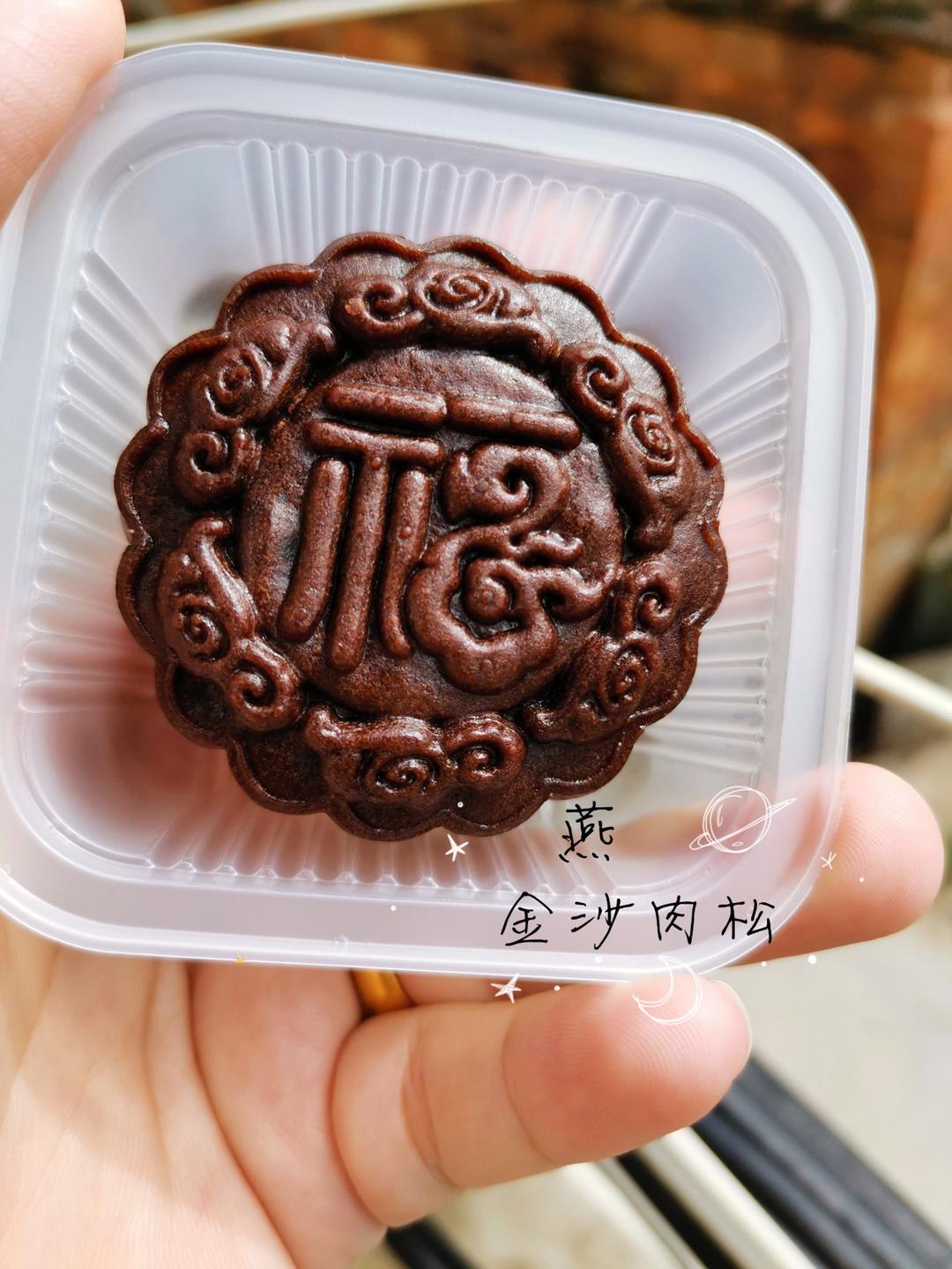 高颜值黑金咸香味美
金沙肉松月饼