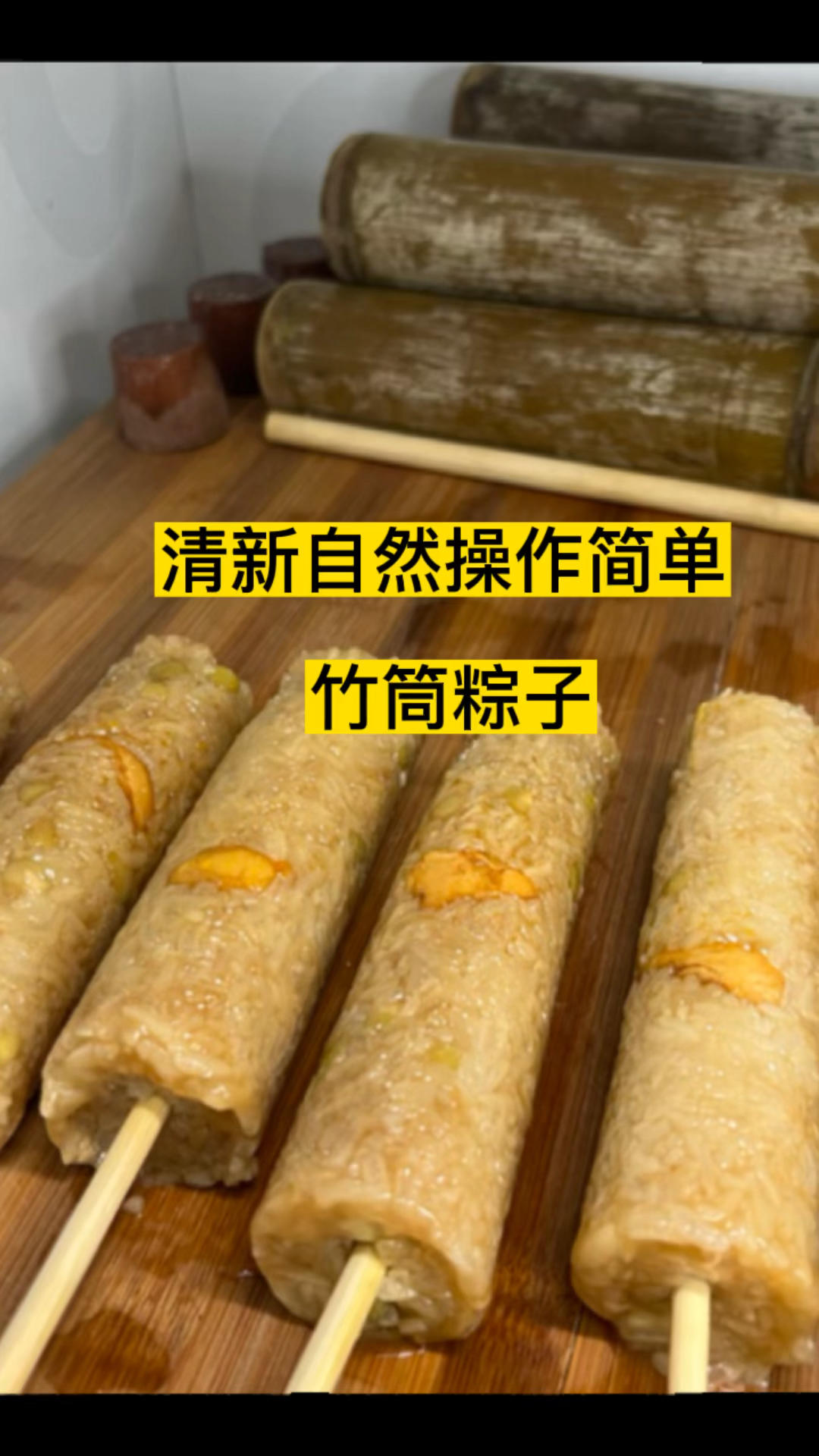 清新自然操作简单的竹筒粽子