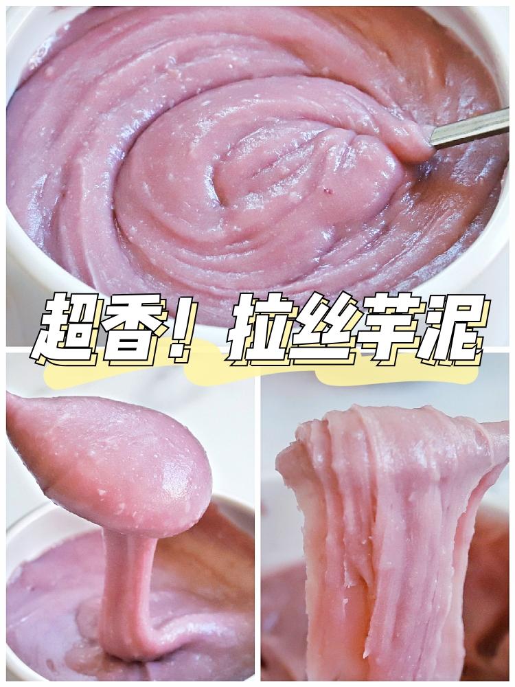 拉丝芋泥🍭可做奶茶面包三明治的做法
