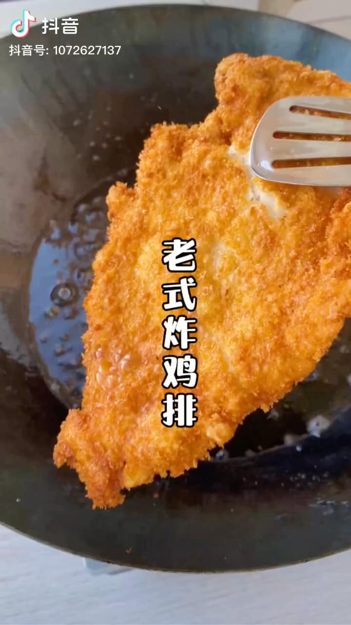 老式炸鸡排