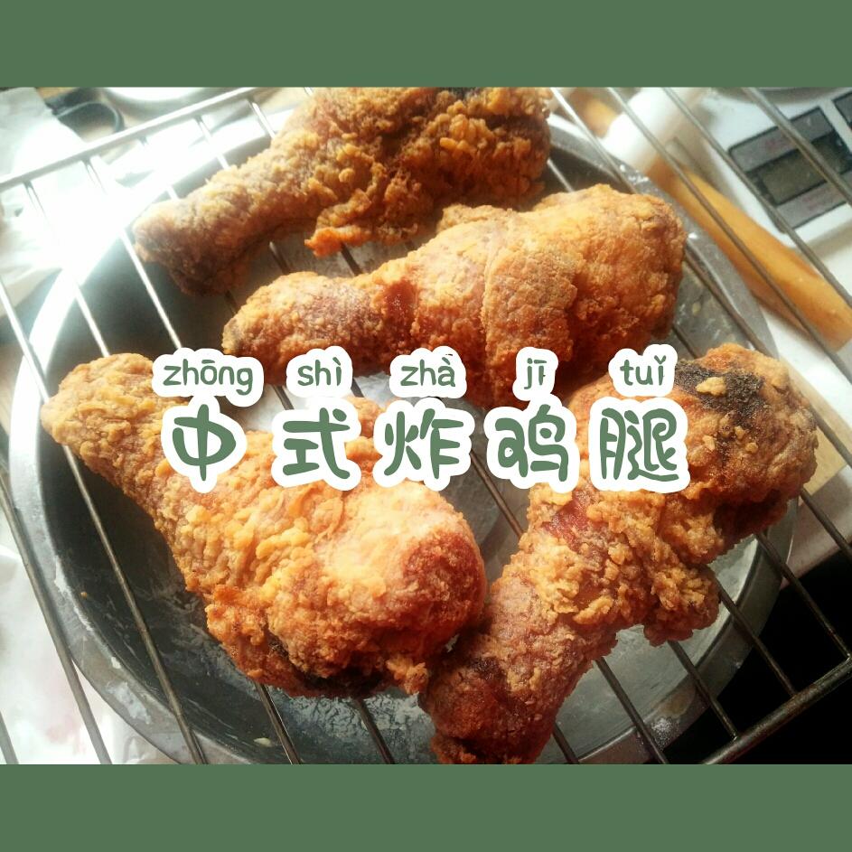 中式炸鸡腿的做法