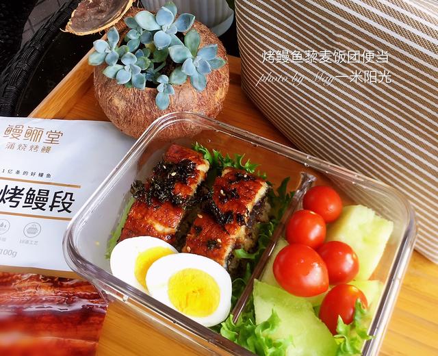 烤鳗鱼藜麦饭团便当(减脂餐)的做法