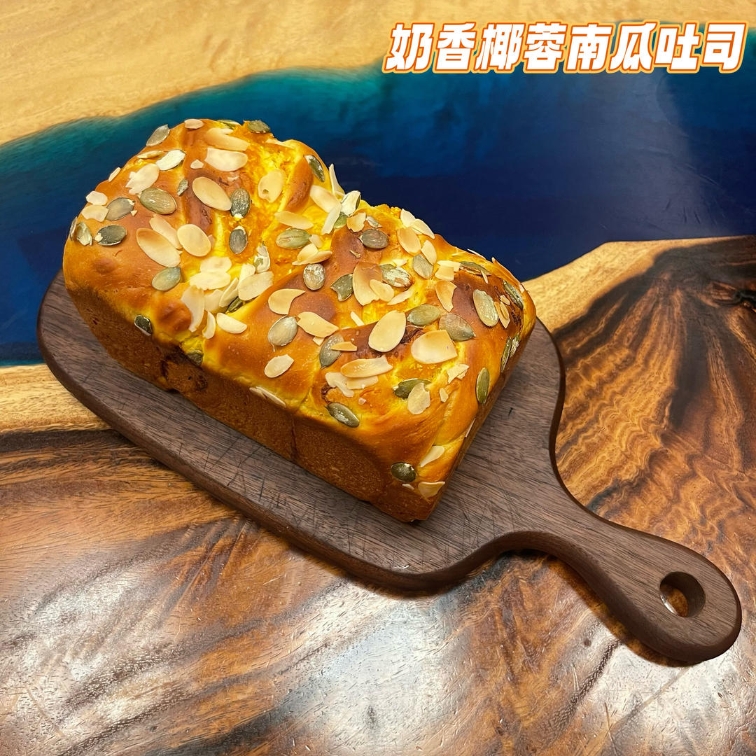 奶香南瓜吐司
