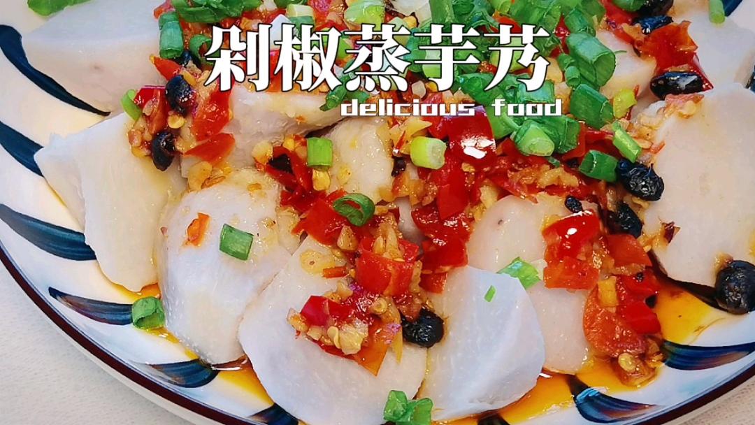 剁椒蒸芋艿
