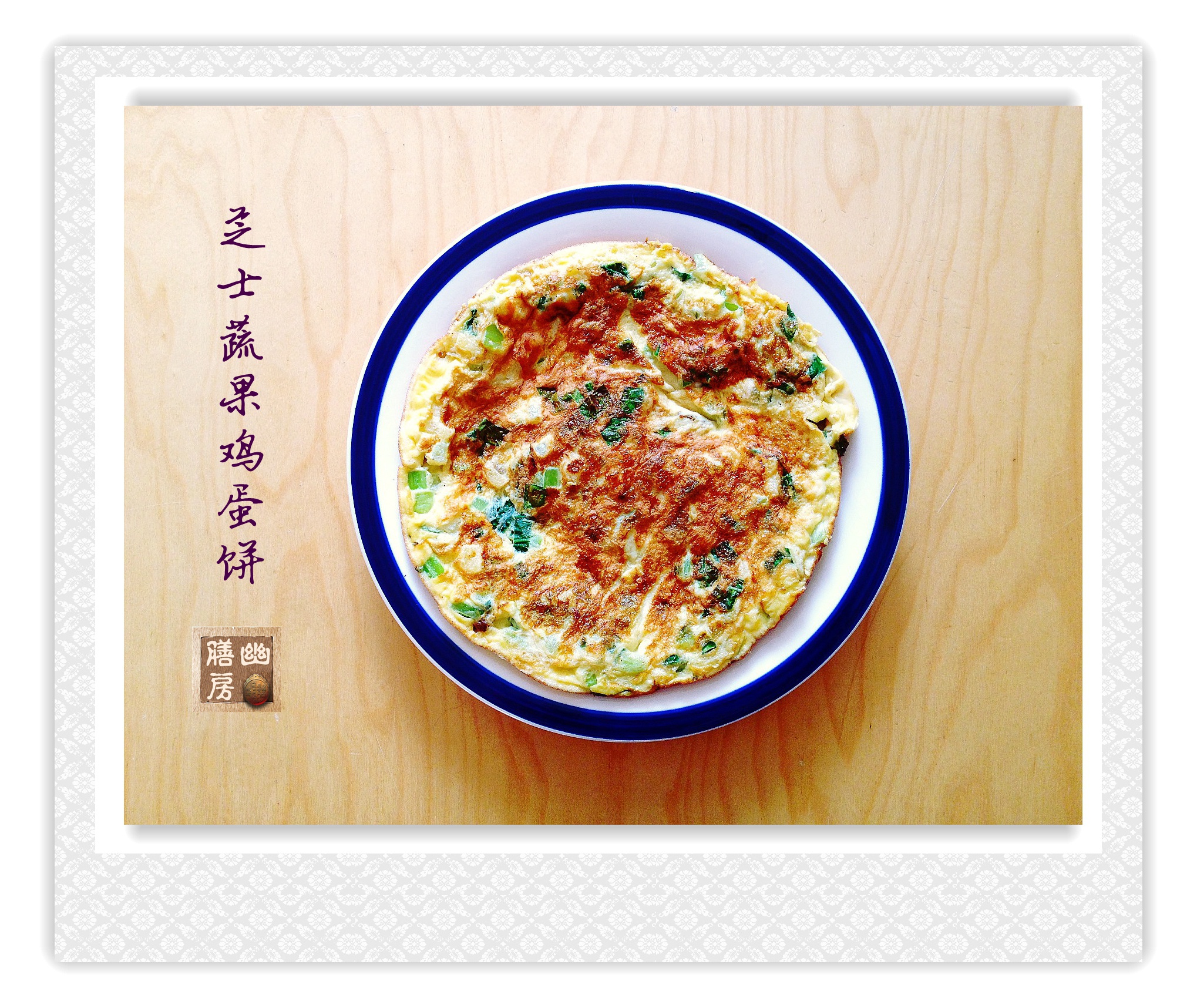 #爱自己，好好吃早餐# 十分钟搞定【芝士蔬菜鸡蛋饼】