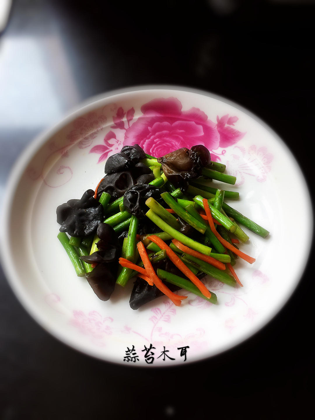 【简单素食】之蒜苔木耳