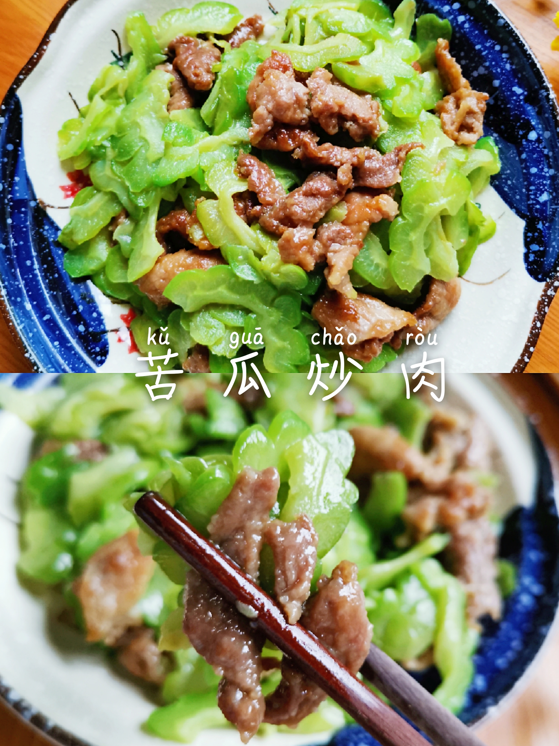 潮汕家常菜‼️ 苦瓜炒肉❗️ 下饭菜