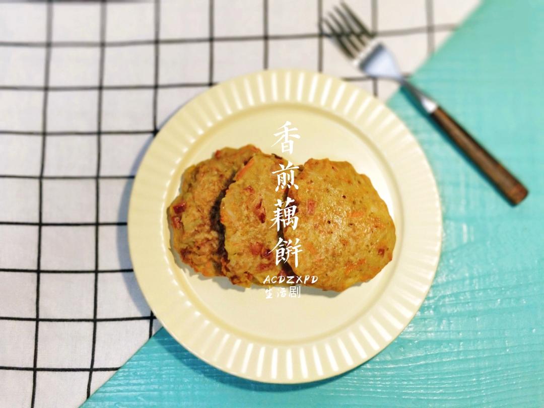 香煎藕饼—健康快手早餐
