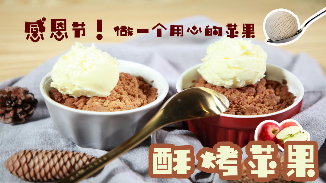酥烤苹果