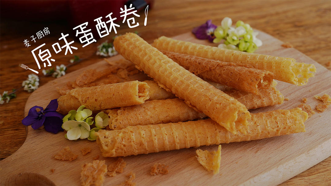 这份酥脆薄的蛋卷配方请收好