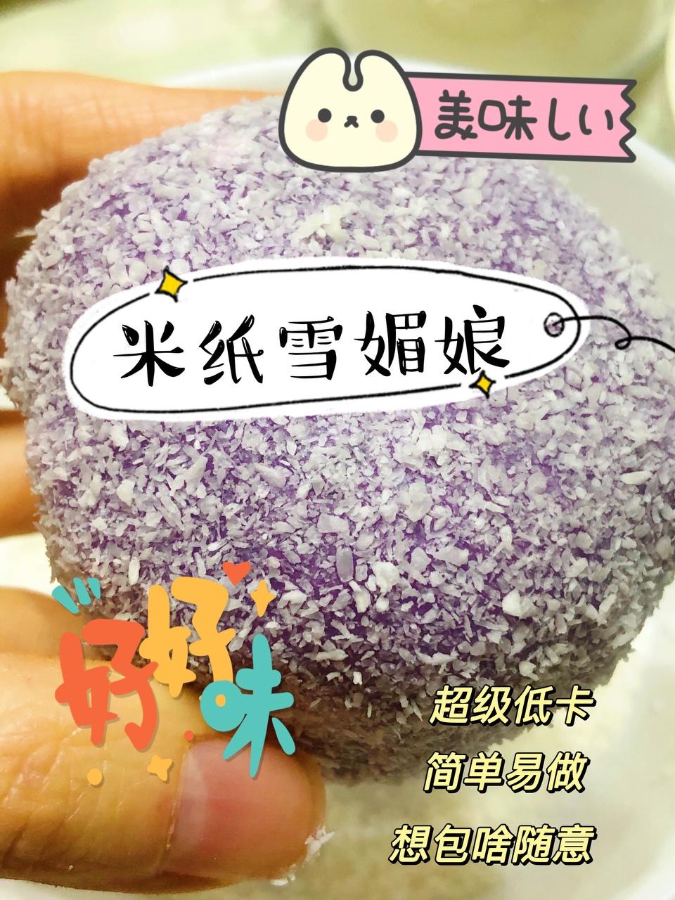 米纸雪媚娘（低卡低脂）的做法